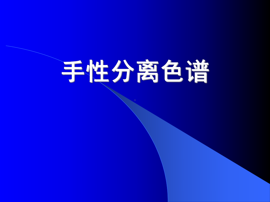 药物质量控制中现代分析中的技术与方法 手性分离色谱课件.ppt_第2页