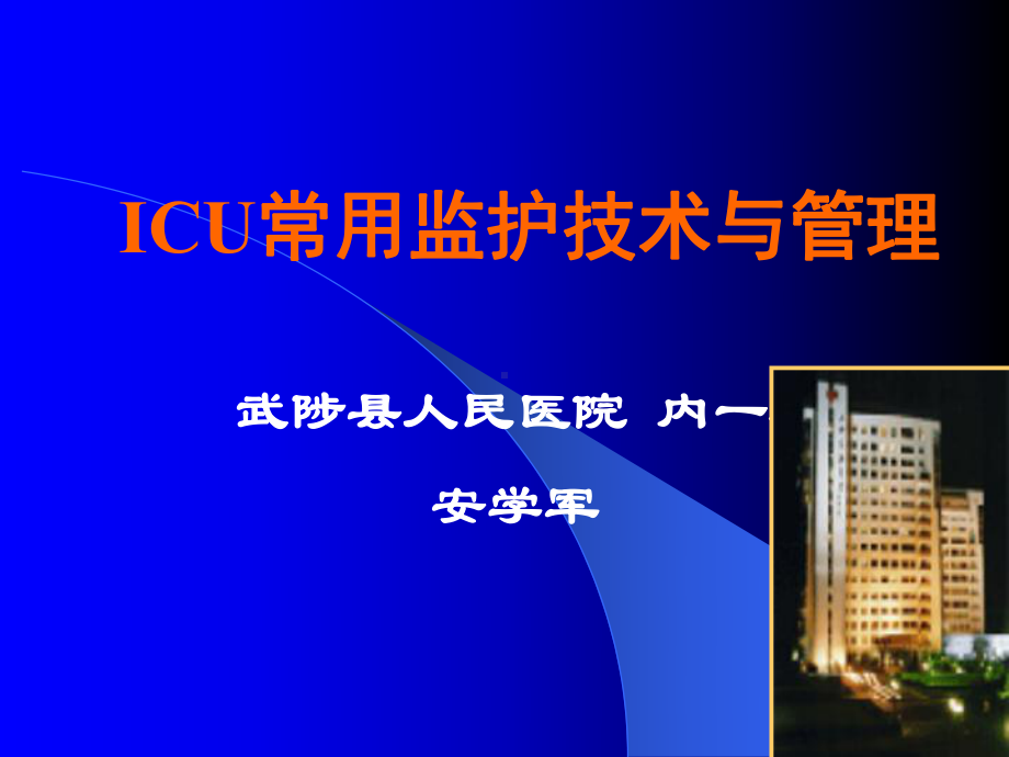 ICU监护技术与管理课件.ppt_第1页