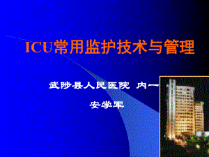 ICU监护技术与管理课件.ppt