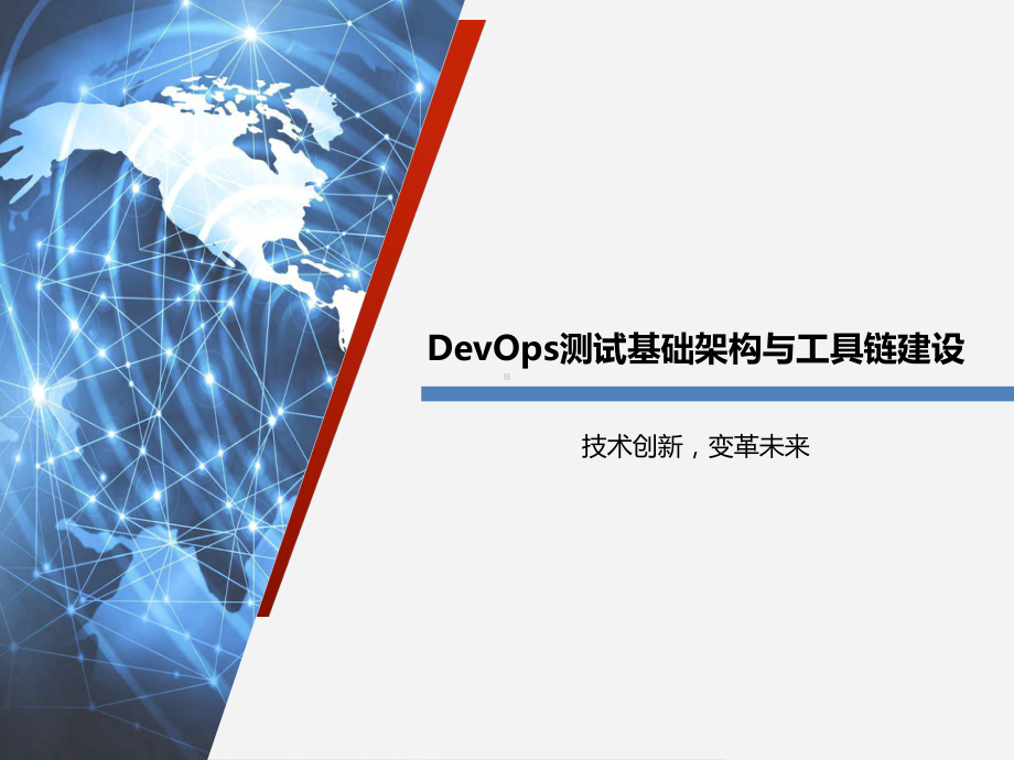 DevOps测试基础架构与工具链建设课件.pptx_第1页