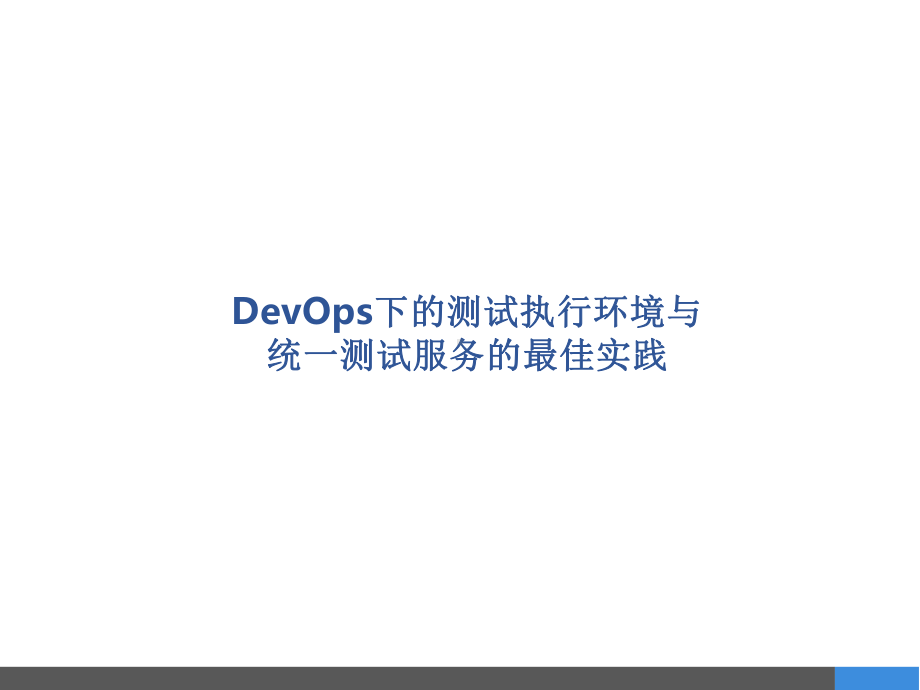 DevOps测试基础架构与工具链建设课件.pptx_第3页