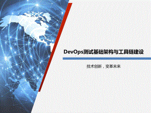 DevOps测试基础架构与工具链建设课件.pptx