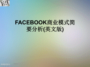 FACEBOOK商业模式简要分析(英文版)课件.ppt