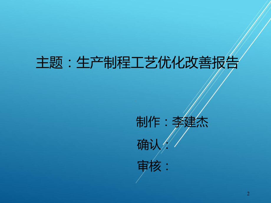 车间制程工艺优化改善报告课件.pptx_第2页