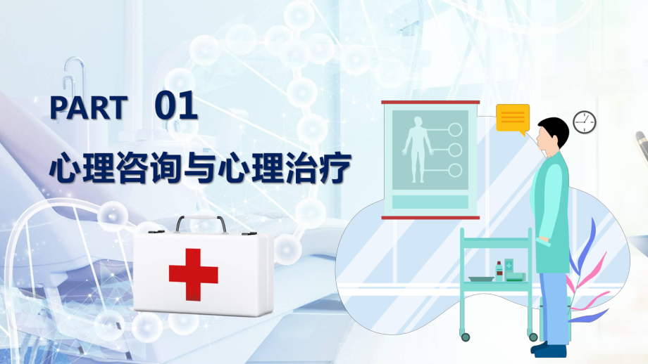 专题课件心理咨询蓝色扁平风通用PPT模板.pptx_第3页