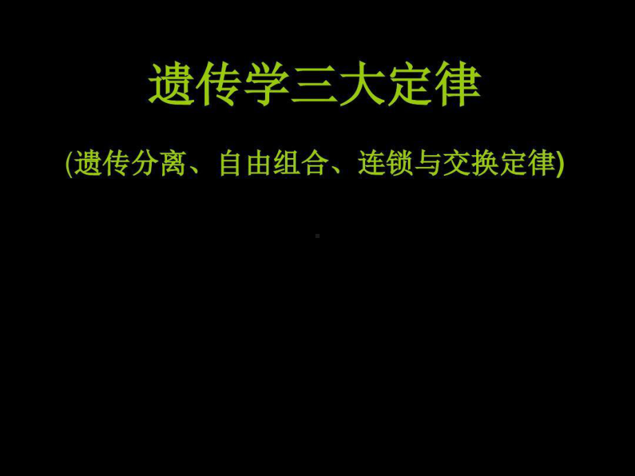 遗传学三大定律共26页课件.ppt_第1页