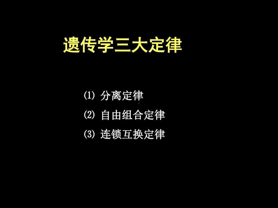 遗传学三大定律共26页课件.ppt_第2页