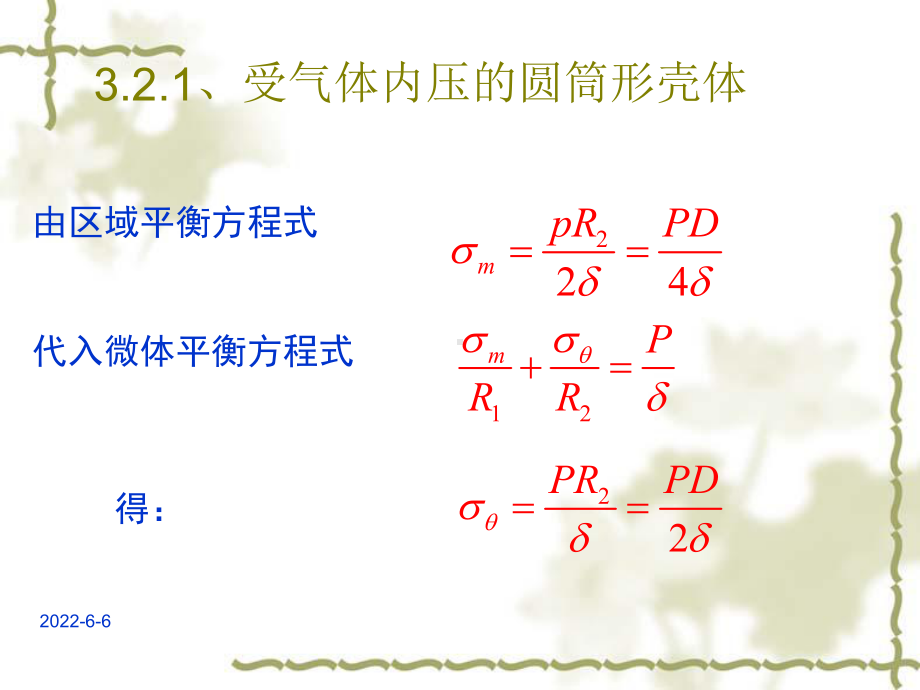 第二章-内压薄壁圆筒应力分析2课件.pptx_第3页