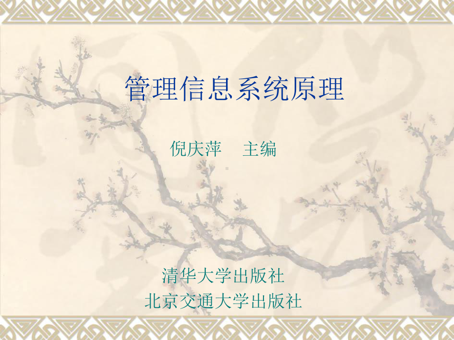 管理信息系统(一)课件.ppt_第1页