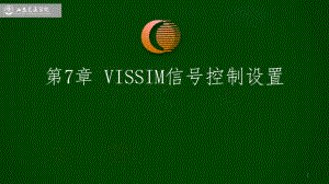 第7章-VISSIM信号控制设置课件.ppt