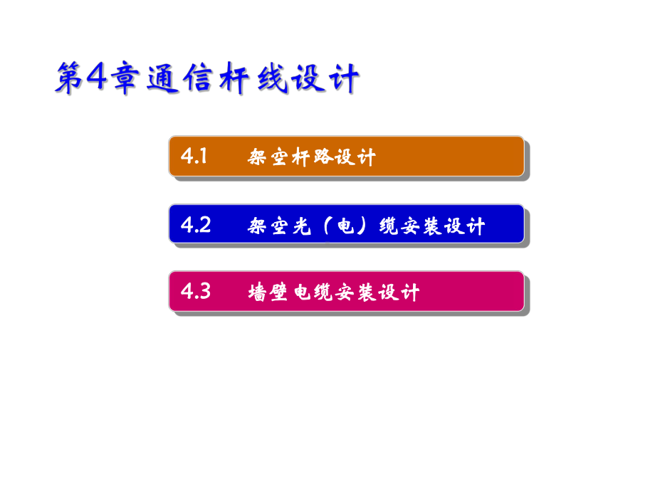 通信线路工程设计第4章通信杆线设计课件.ppt_第1页