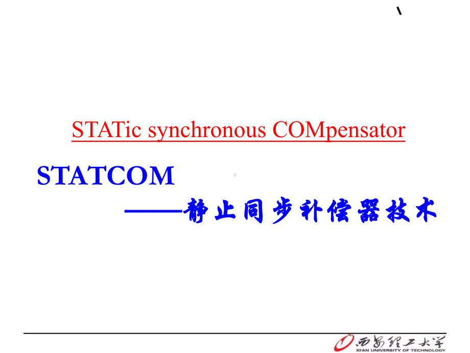 7静止无功补偿技术-STATCOM52页PPT课件.ppt_第2页