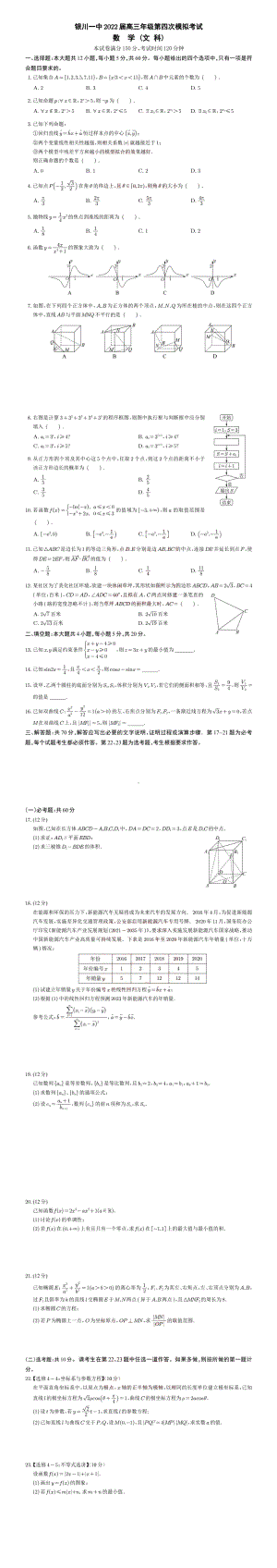 2022届宁夏银川高三第四次模拟考试数学（文科）试题.pdf