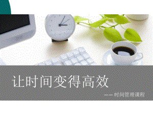 让时间变得高效-时间管理课程商务培训课件.ppt