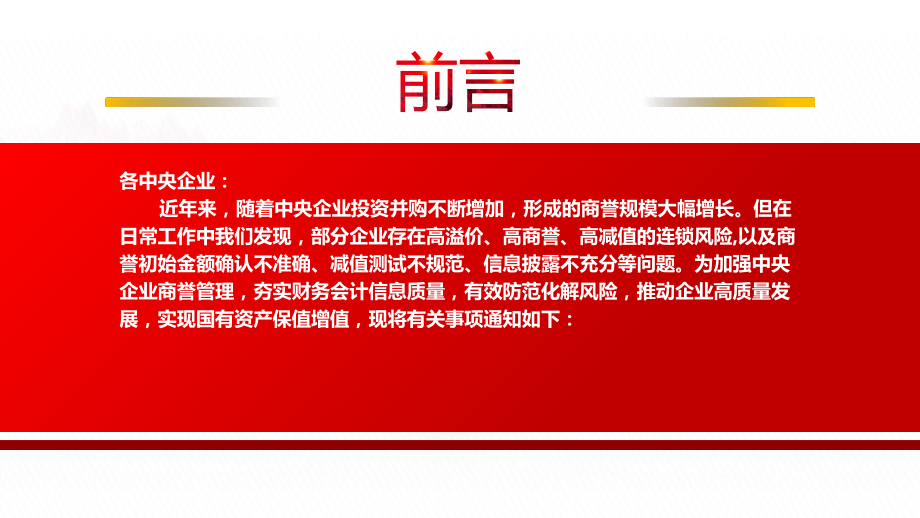 2022《关于加强中央企业商誉管理的通知》全文学习PPT课件（带内容）.ppt_第2页