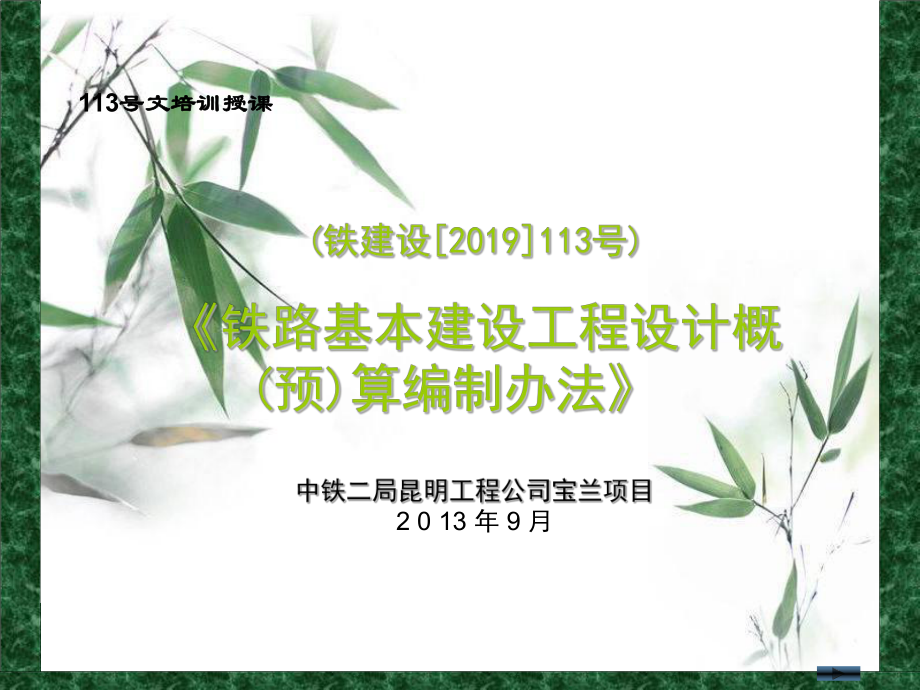 铁路工程概预算的编制方法PPT资料33页课件.ppt_第1页