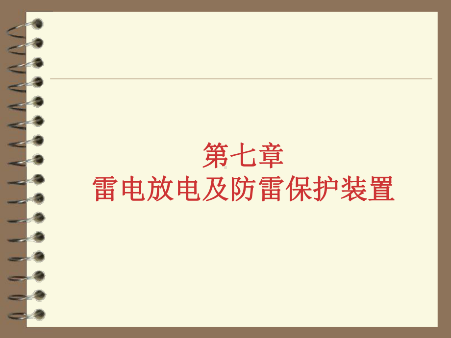 第七章.雷电放电及防雷保护装置共100页文档课件.ppt_第1页