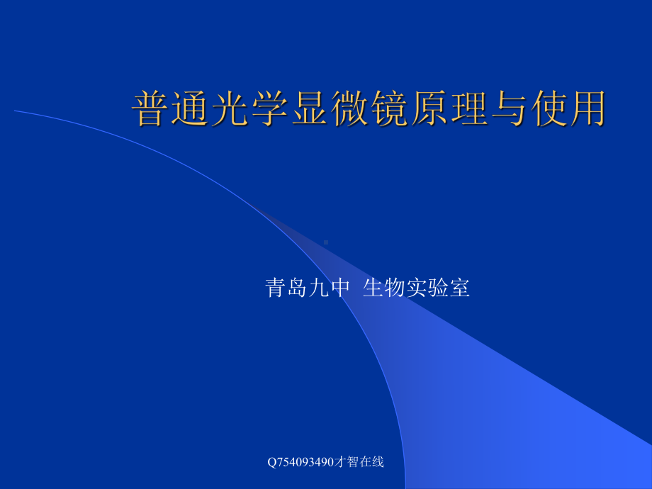 九中生物兴趣小组-普通光学显微镜的原理与使用PPT课件.ppt_第1页