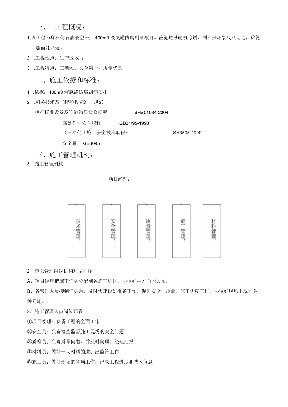 液氮罐防腐施工方案.docx_第3页