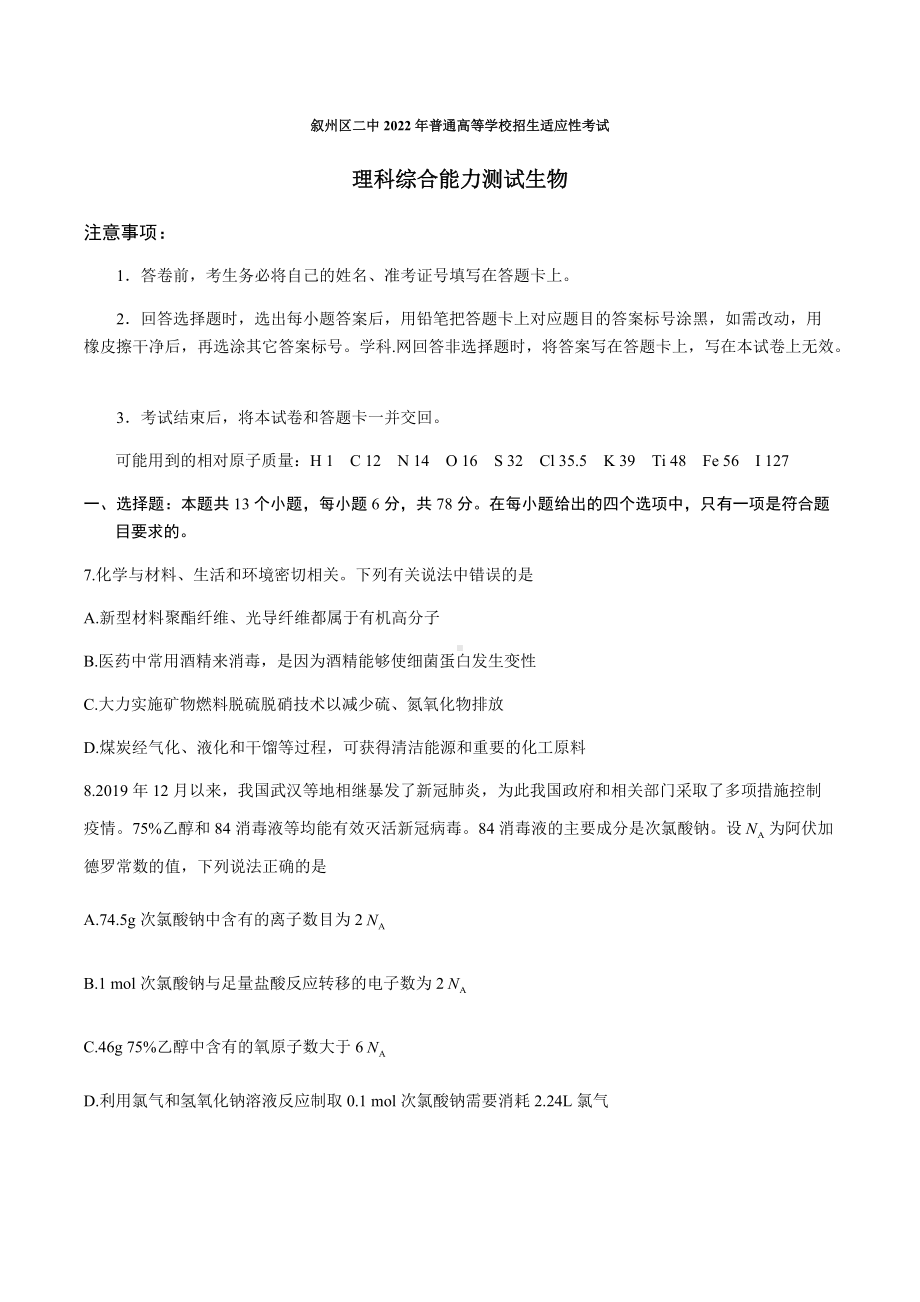 2022届四川省宜宾市叙州区第二中学校高三高考适应性考试理综化学试题（含答案）.docx_第1页