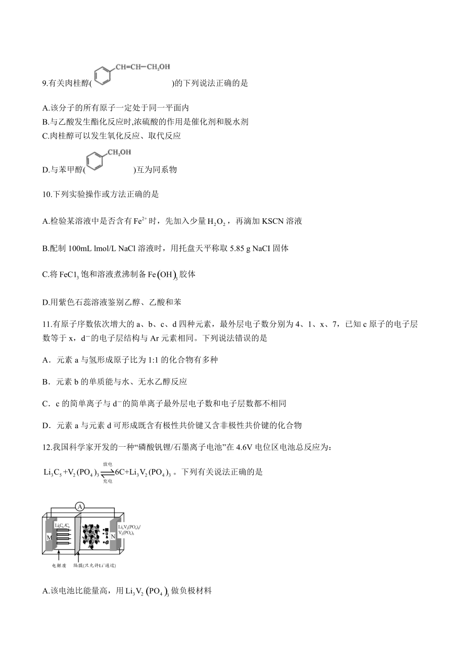 2022届四川省宜宾市叙州区第二中学校高三高考适应性考试理综化学试题（含答案）.docx_第2页