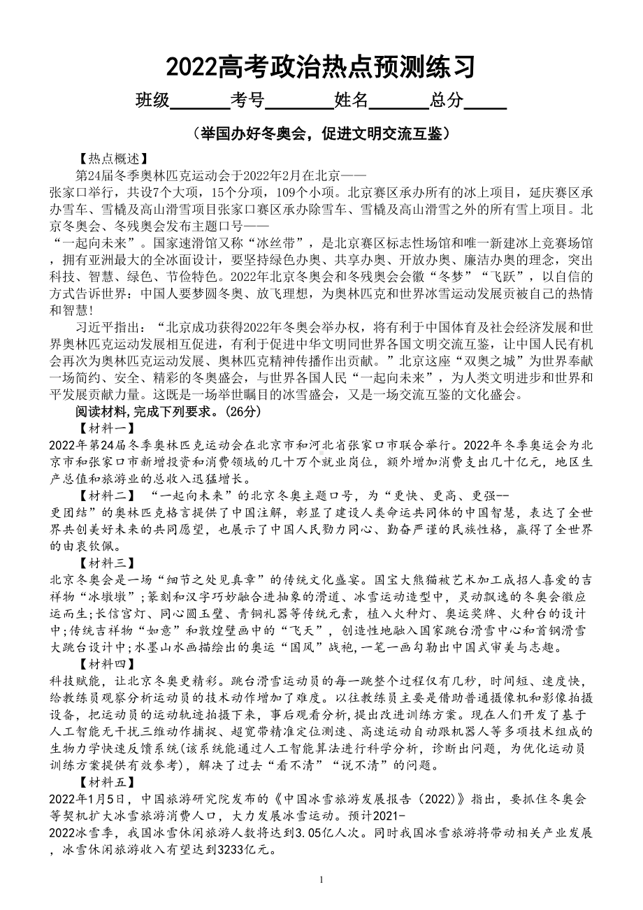 高中政治2022高考热点预测练习（举国办好冬奥会促进文明交流互鉴）（附参考答案和解析）.doc_第1页