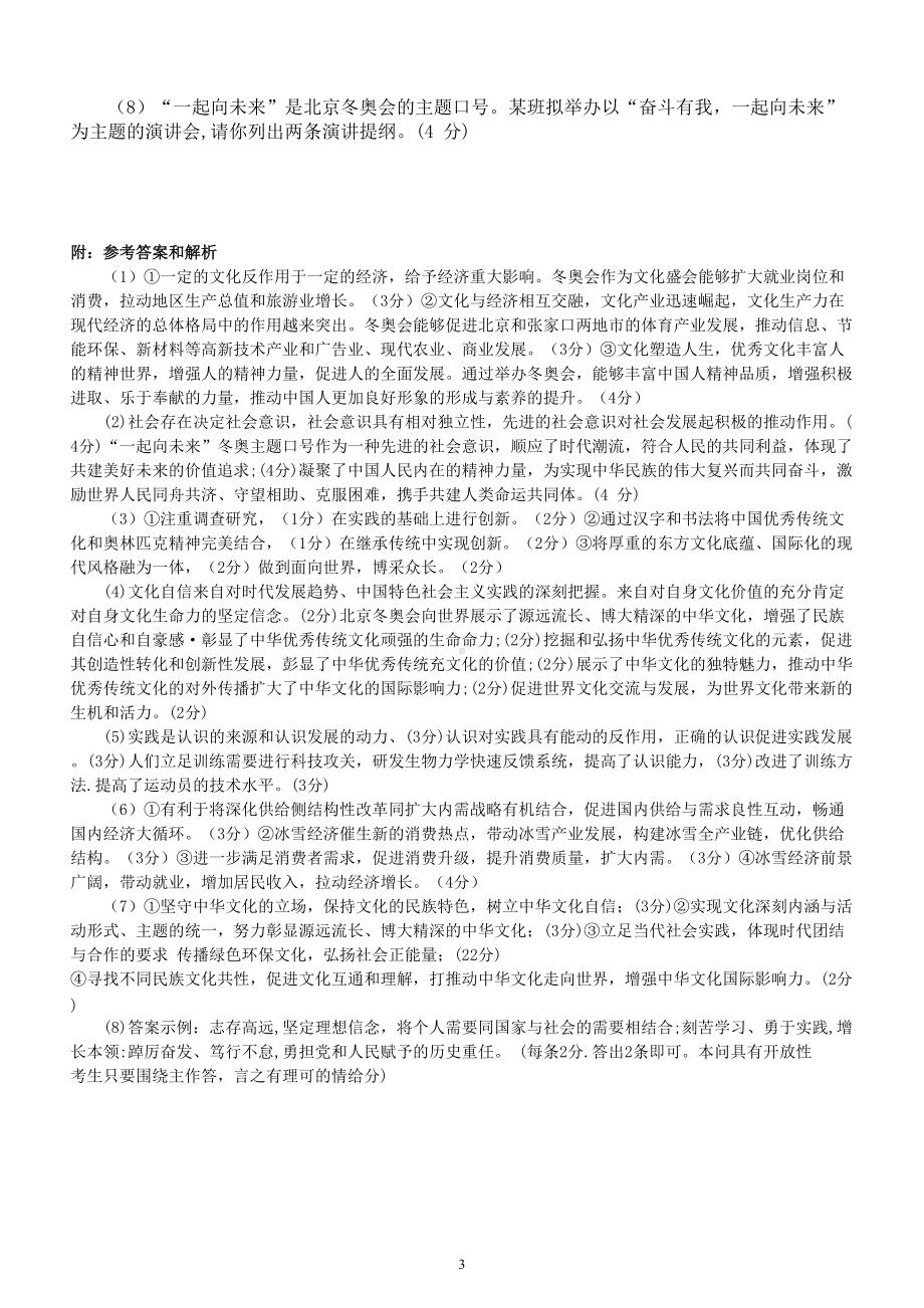 高中政治2022高考热点预测练习（举国办好冬奥会促进文明交流互鉴）（附参考答案和解析）.doc_第3页