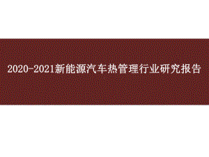 2020-2021新能源汽车热管理行业研究报告课件.pptx