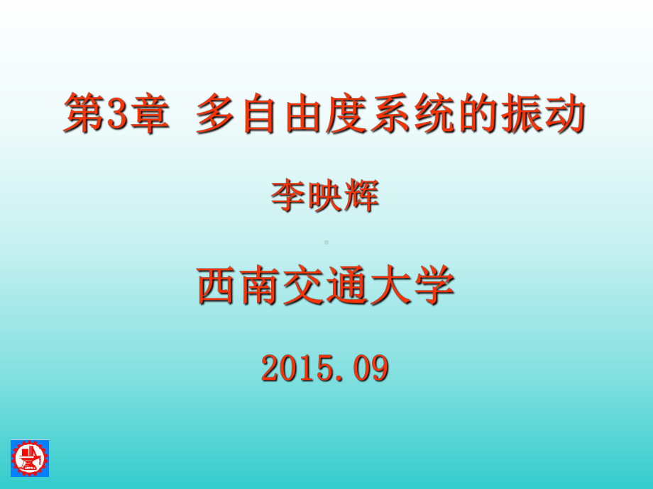 西南交通大学振动力学-第3章(I)多自由度系统的课件.ppt_第1页