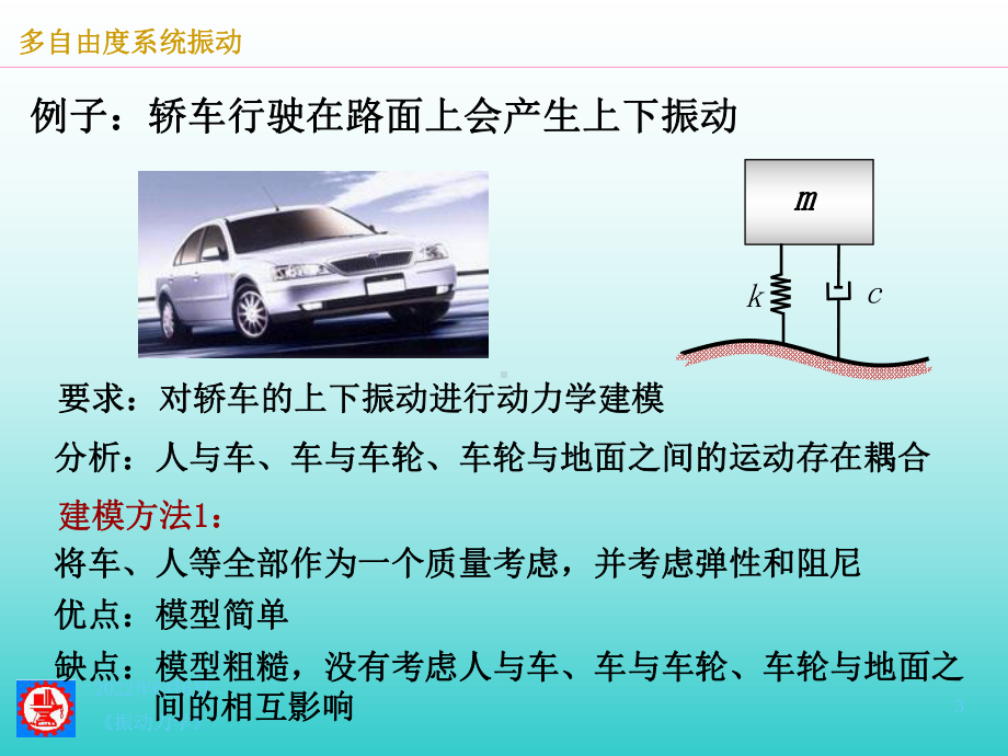 西南交通大学振动力学-第3章(I)多自由度系统的课件.ppt_第3页