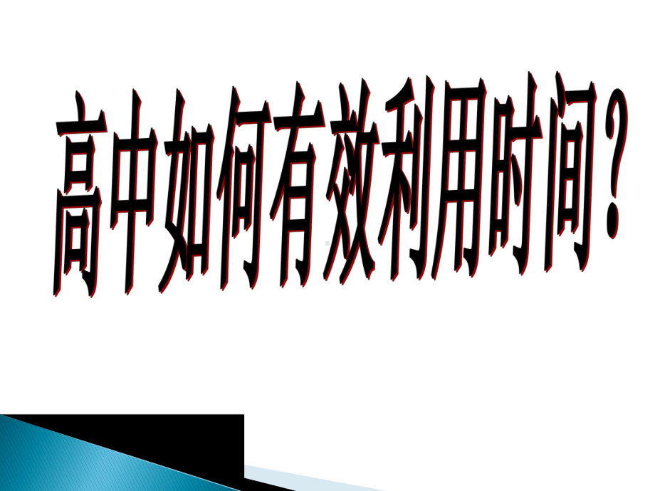 高中如何有效利用时间主题班会课件.ppt_第1页