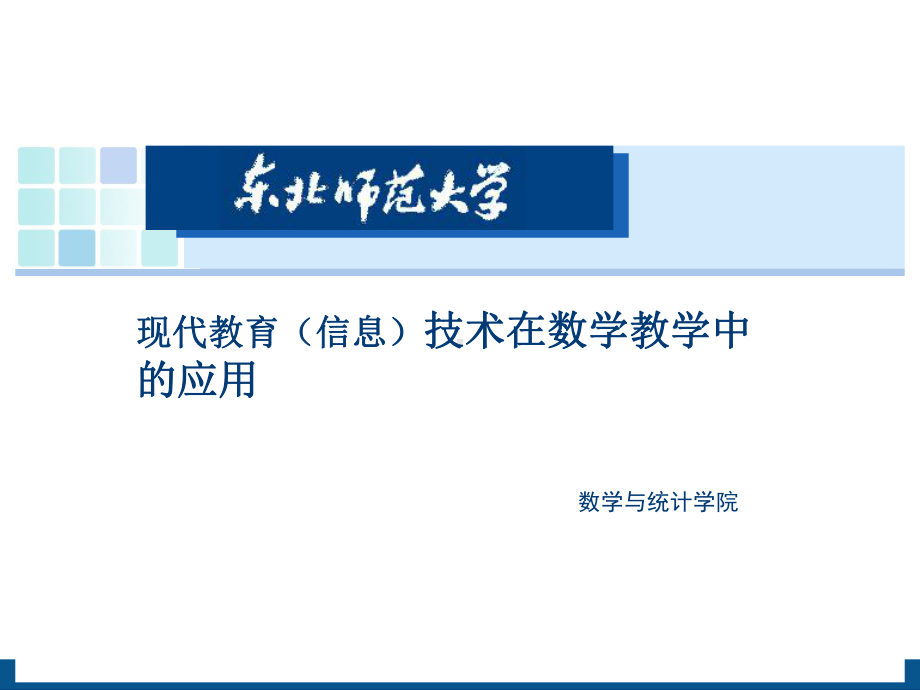 现代教育技术在教学中应用课件.ppt_第1页