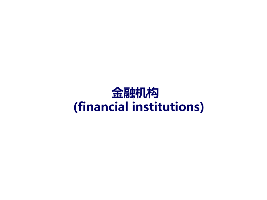 金融机构-上海重要金融机构课件.ppt_第1页