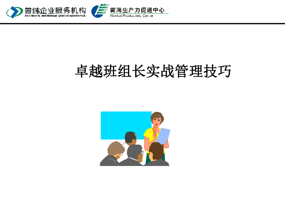 《卓越班组长实战管理技巧》PPT课件.ppt_第1页