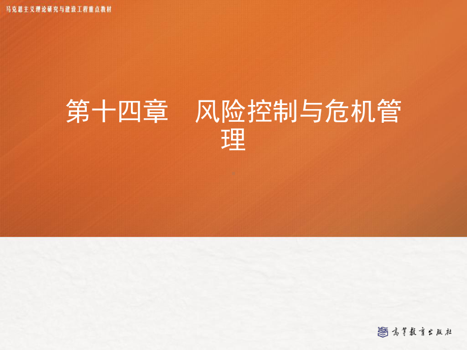 风险控制与危机管理课件.ppt_第1页