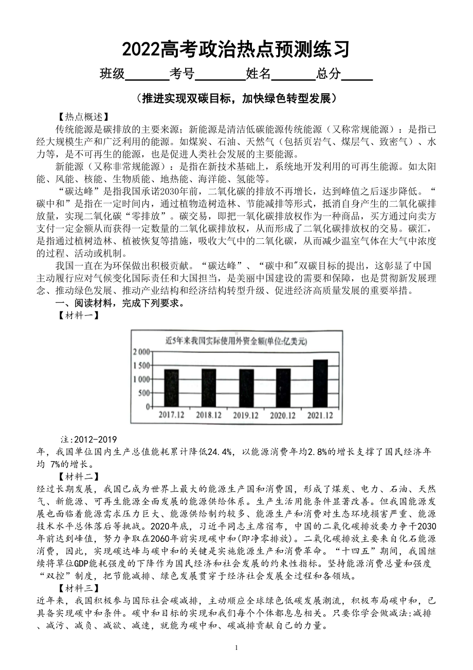 高中政治2022高考热点预测练习（推进实现双碳目标加快绿色转型发展）（附参考答案和解析）.doc_第1页