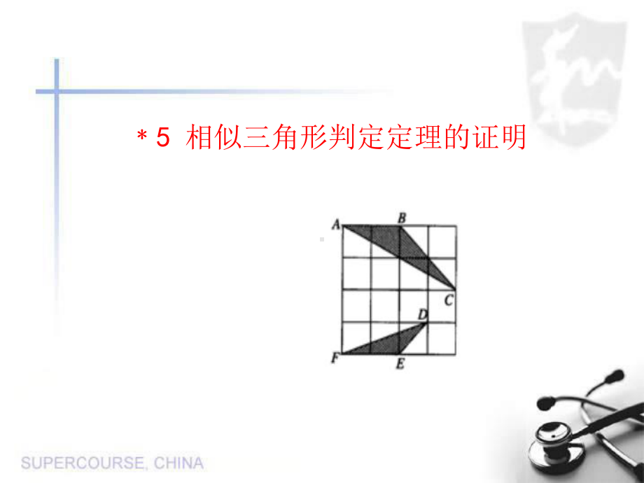 -相似三角形判定定理的证明-课件.ppt_第1页