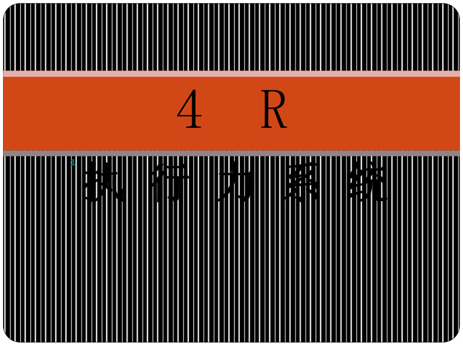 4R执行力系统课件.ppt_第1页