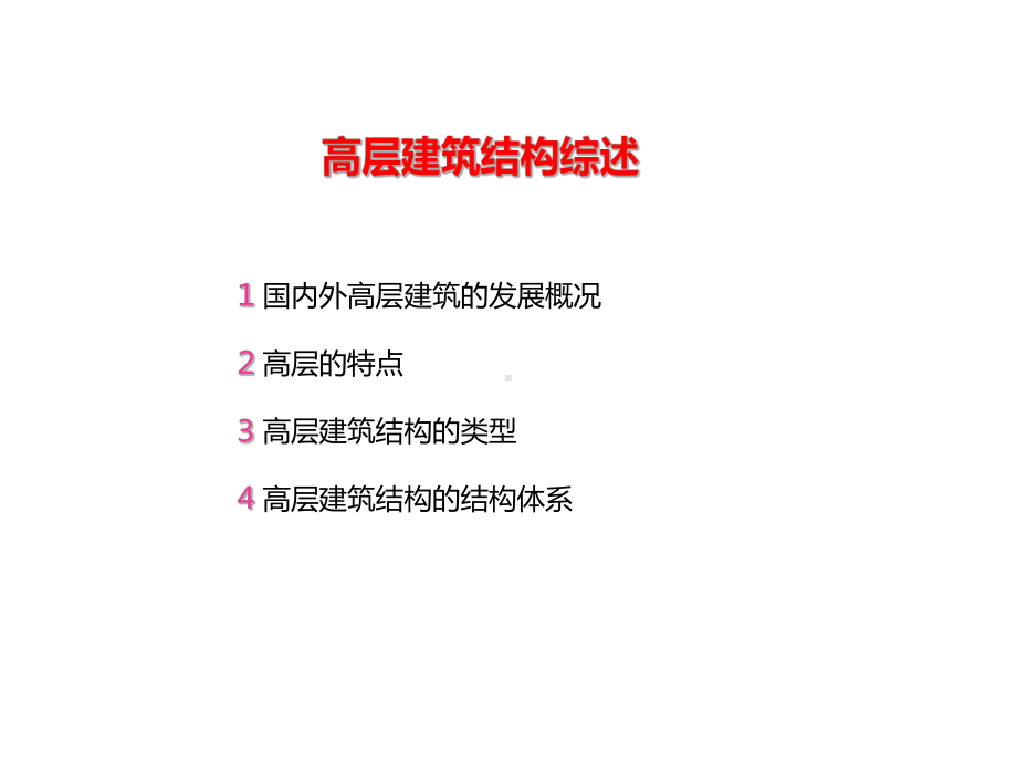 高层建筑结构综述课件.ppt_第1页