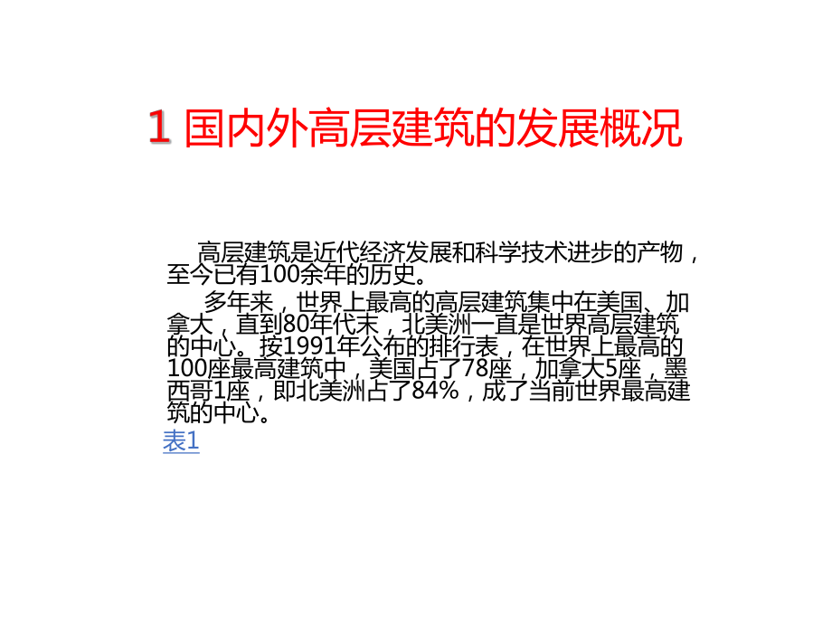 高层建筑结构综述课件.ppt_第2页