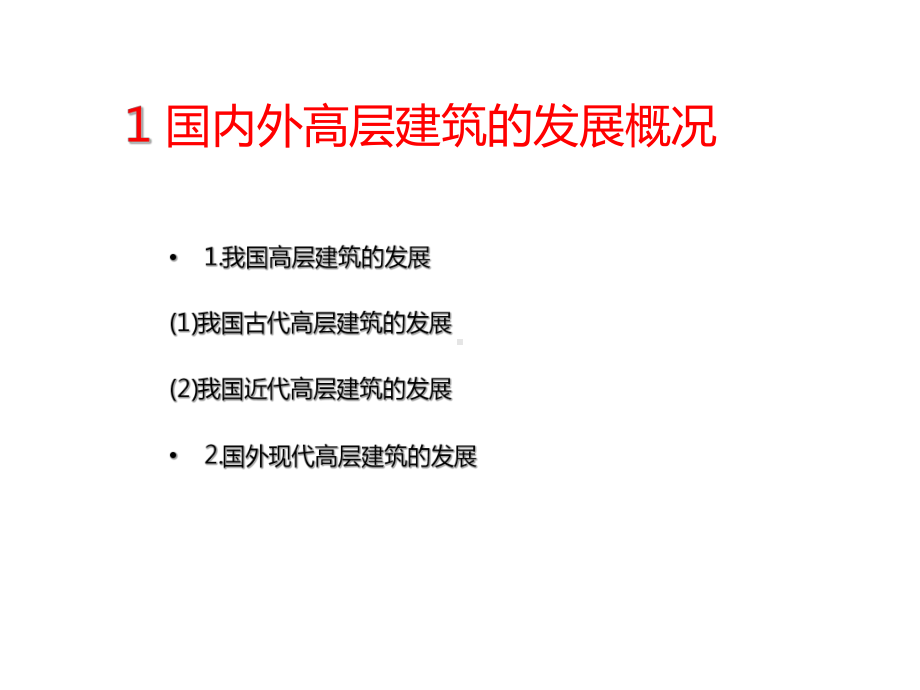 高层建筑结构综述课件.ppt_第3页