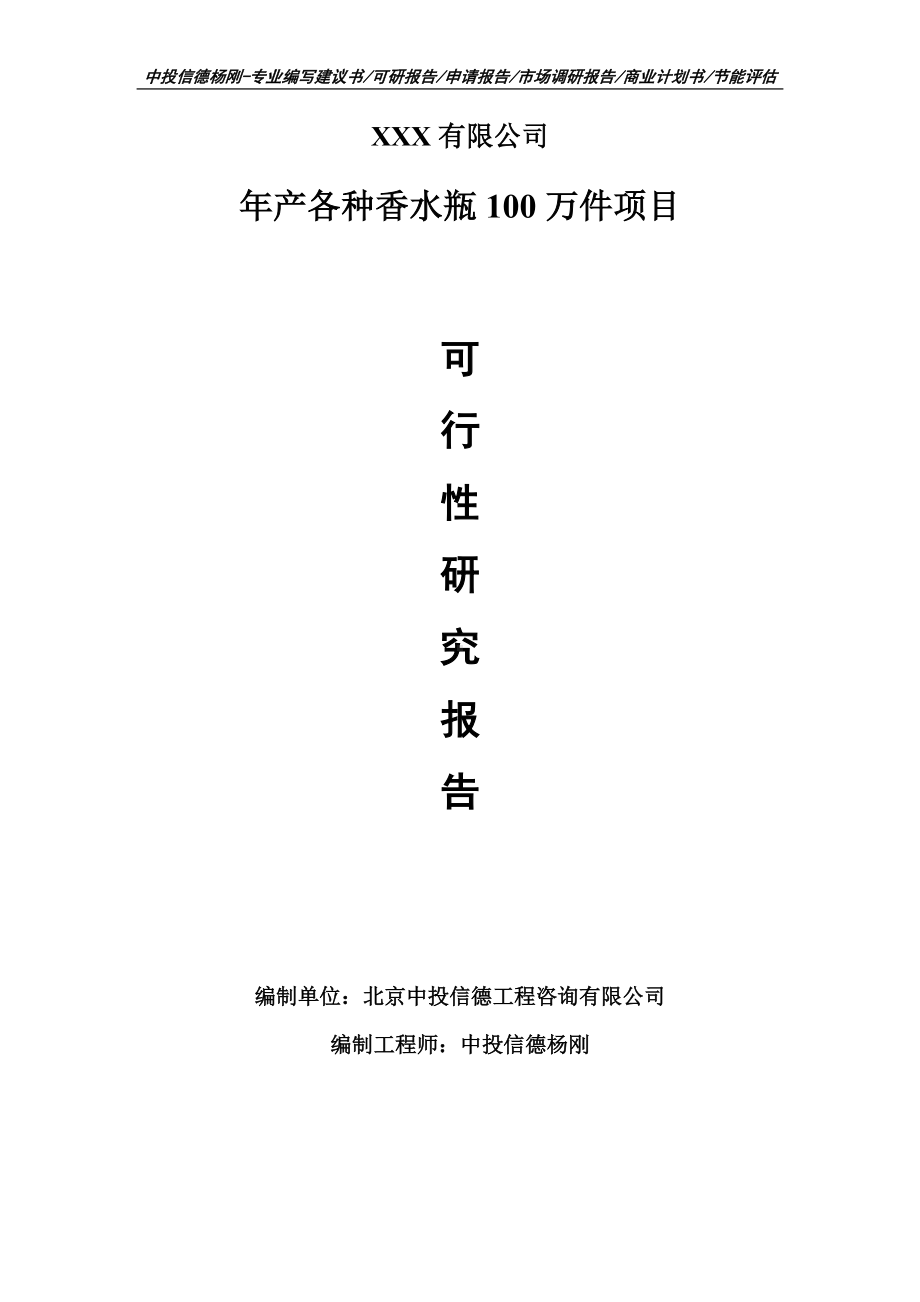 年产各种香水瓶100万件项目可行性研究报告建议书案例.doc_第1页