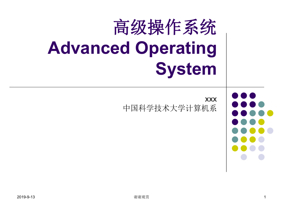 高级操作系统Advanced-Operating课件.ppt_第1页