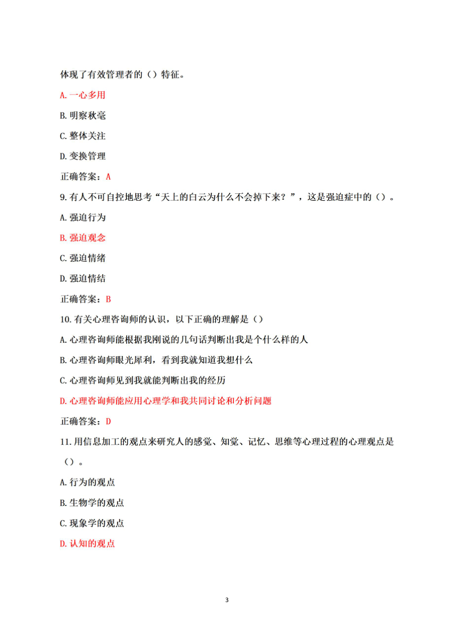 2022年第二届心上的中国全国大学生525心理知识大赛试题+题库+答案+100分.pdf_第3页