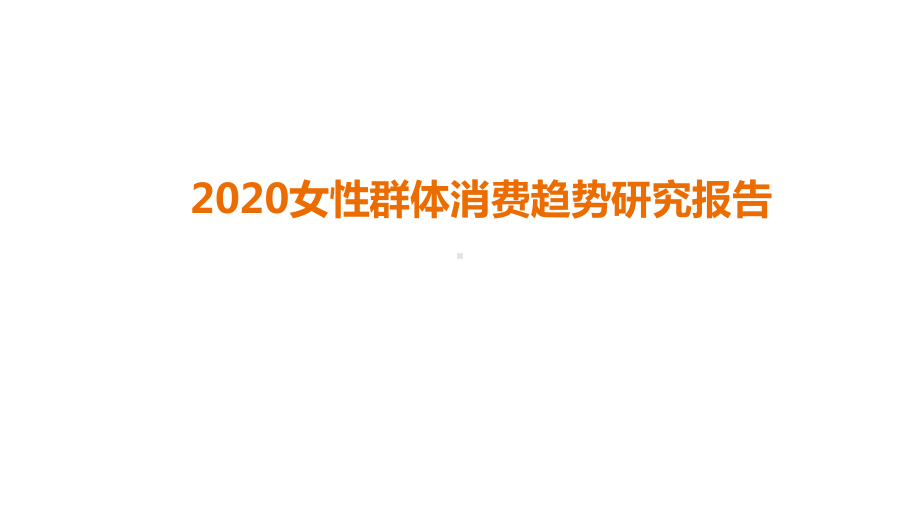 2020女性群体消费趋势研究报告课件.pptx_第1页