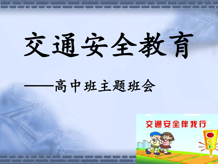 交通安全教育高中主题班会课件.ppt_第1页