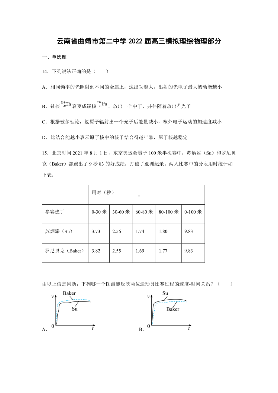 2022届云南省曲靖市第二中学高三下学期模拟考试（三模）理综物理试题（含答案）.docx_第1页