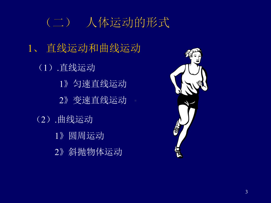 第一章运动生物力学概论PPT资料30页课件.ppt_第3页