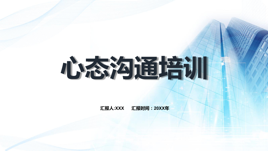 专题课件红色蓝色员工心态沟通培训知识简约大气通用PPT模板.pptx_第1页