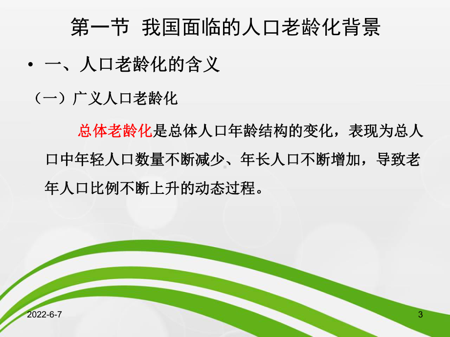 人口老龄化背景下的社会保障管理和应对措施课件.ppt_第3页